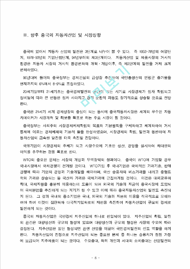 [경영경제]중국 자동차시장의 현황과 발전방안.hwp